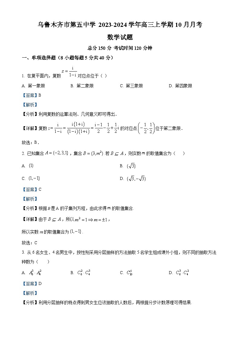 新疆乌鲁木齐市第五中学2023-2024学年高三上学期10月月考数学试题（Word版附解析）第1页