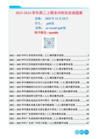 2023-2024学年全国名校高二期末数学复习资料&名校冲刺卷集