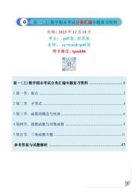 2023-2024学年全国名校高一(上)期末数学复习资料&专题分类汇编