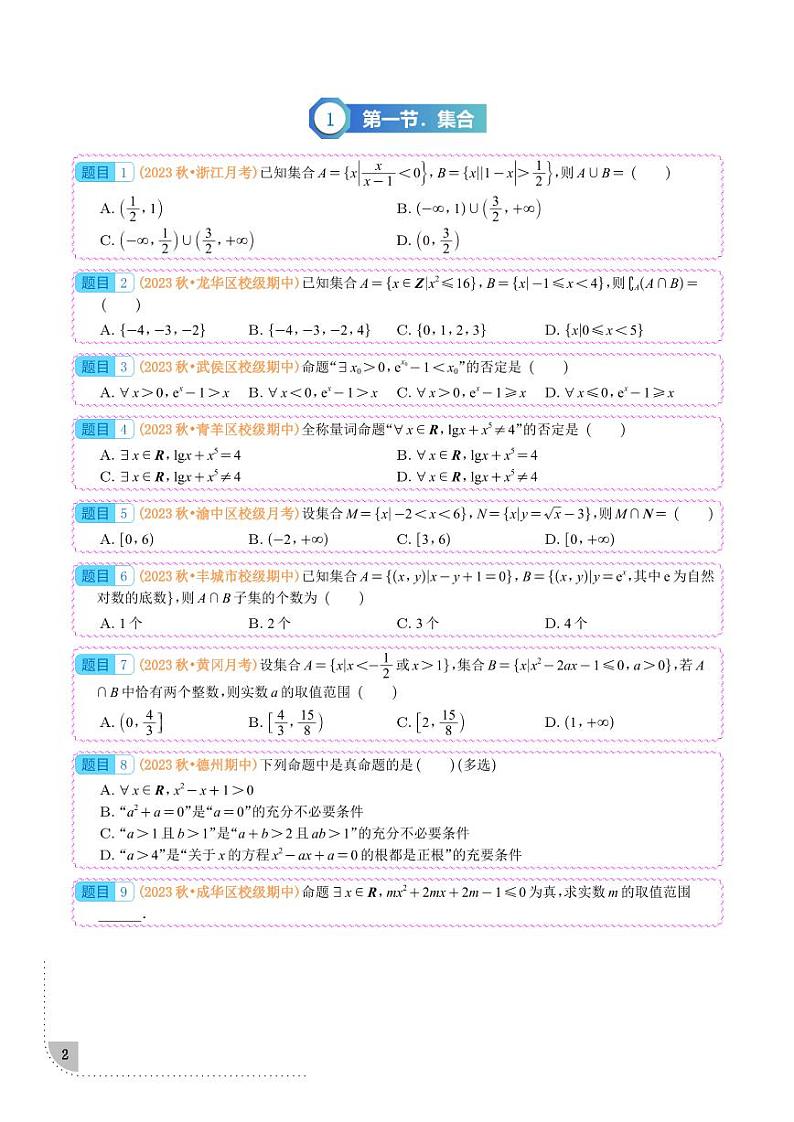 2023-2024学年全国名校高一(上)期末数学复习资料&专题分类汇编第2页