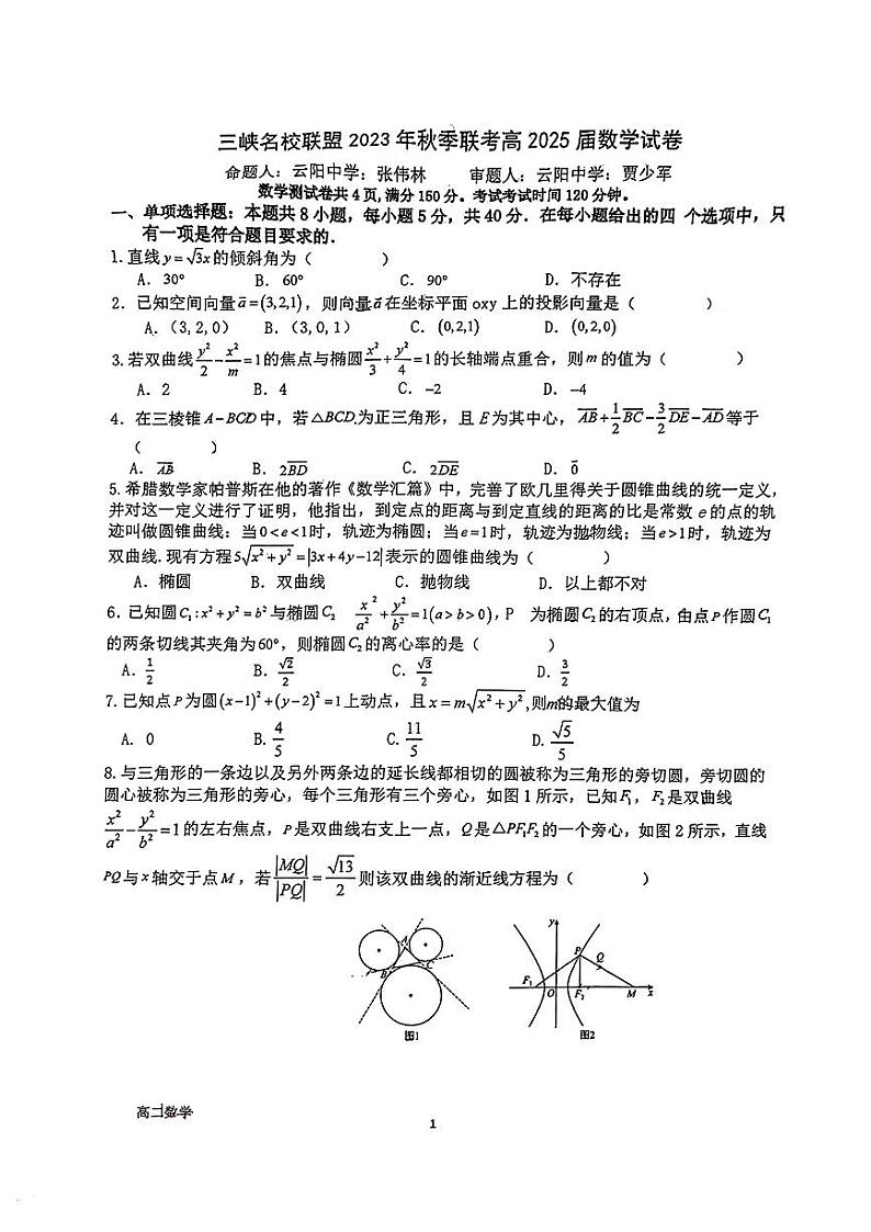 三峡名校联盟2023年秋联考高二期中考试数学试卷及参考答案第1页