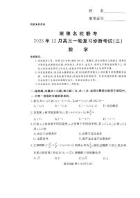 湘豫联考高三一轮复习12月数学试卷及参考答案
