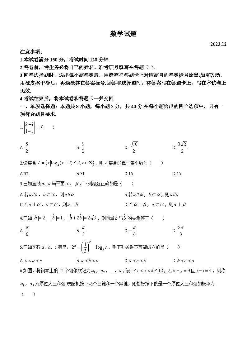 重庆市南开中学2023-2024学年高三上学期12月第四次质量检测数学试题（Word版附解析）01