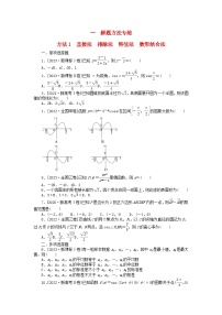 新教材2024届高考数学二轮专项分层特训卷一解题方法专练方法1直接法排除法特值法数形结合法（附解析）