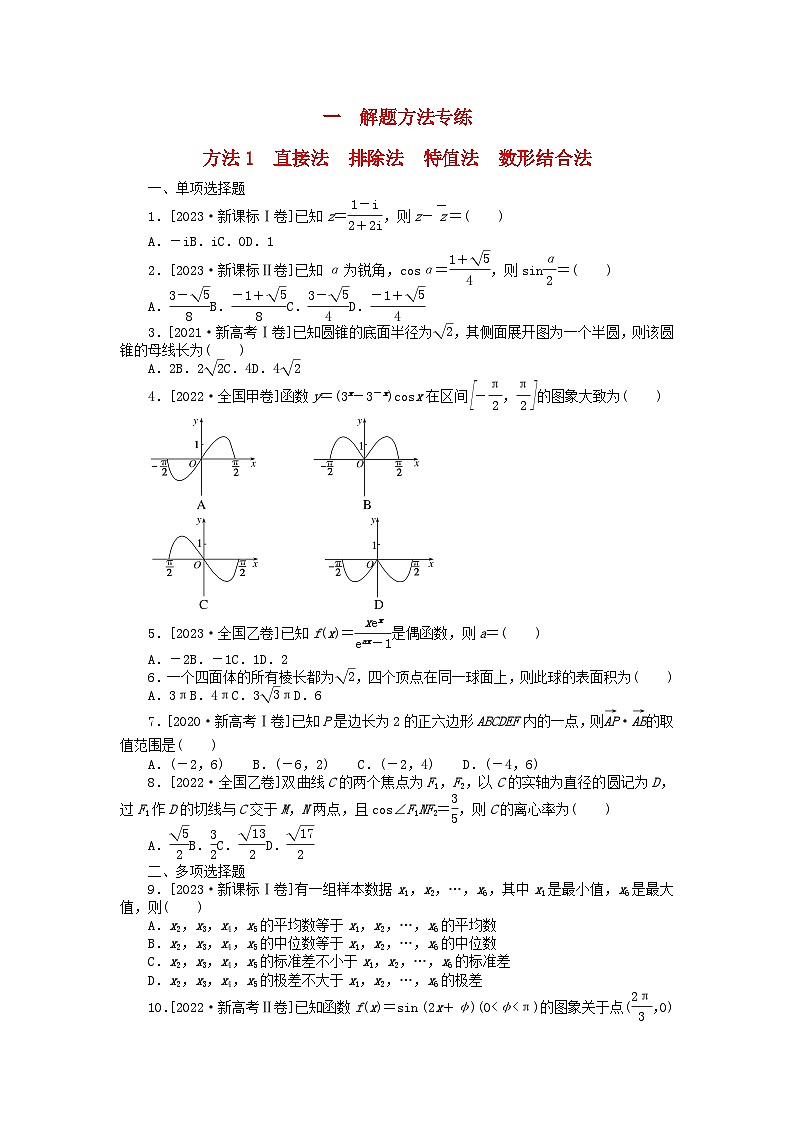 新教材2024届高考数学二轮专项分层特训卷一解题方法专练方法1直接法排除法特值法数形结合法（附解析）第1页