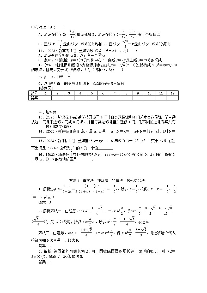 新教材2024届高考数学二轮专项分层特训卷一解题方法专练方法1直接法排除法特值法数形结合法（附解析）第2页