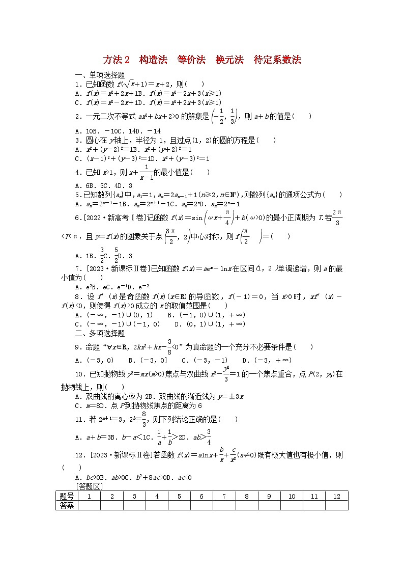 新教材2024届高考数学二轮专项分层特训卷一解题方法专练方法2构造法等价法换元法待定系数法（附解析）第1页
