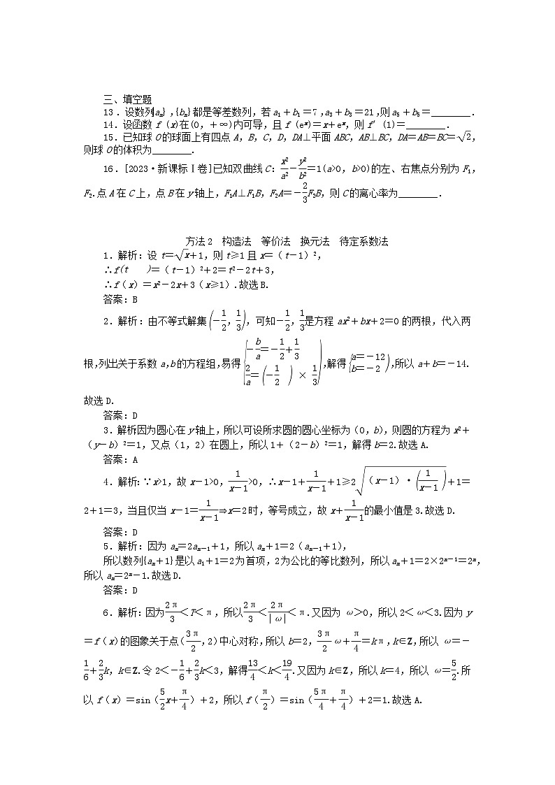 新教材2024届高考数学二轮专项分层特训卷一解题方法专练方法2构造法等价法换元法待定系数法（附解析）第2页
