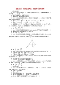 新教材2024届高考数学二轮专项分层特训卷二命题点加强练命题点15空间位置关系空间角与空间距离小题突破（附解析）
