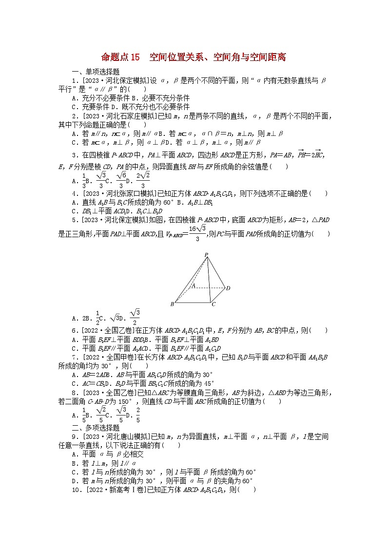 新教材2024届高考数学二轮专项分层特训卷二命题点加强练命题点15空间位置关系空间角与空间距离小题突破（附解析）第1页