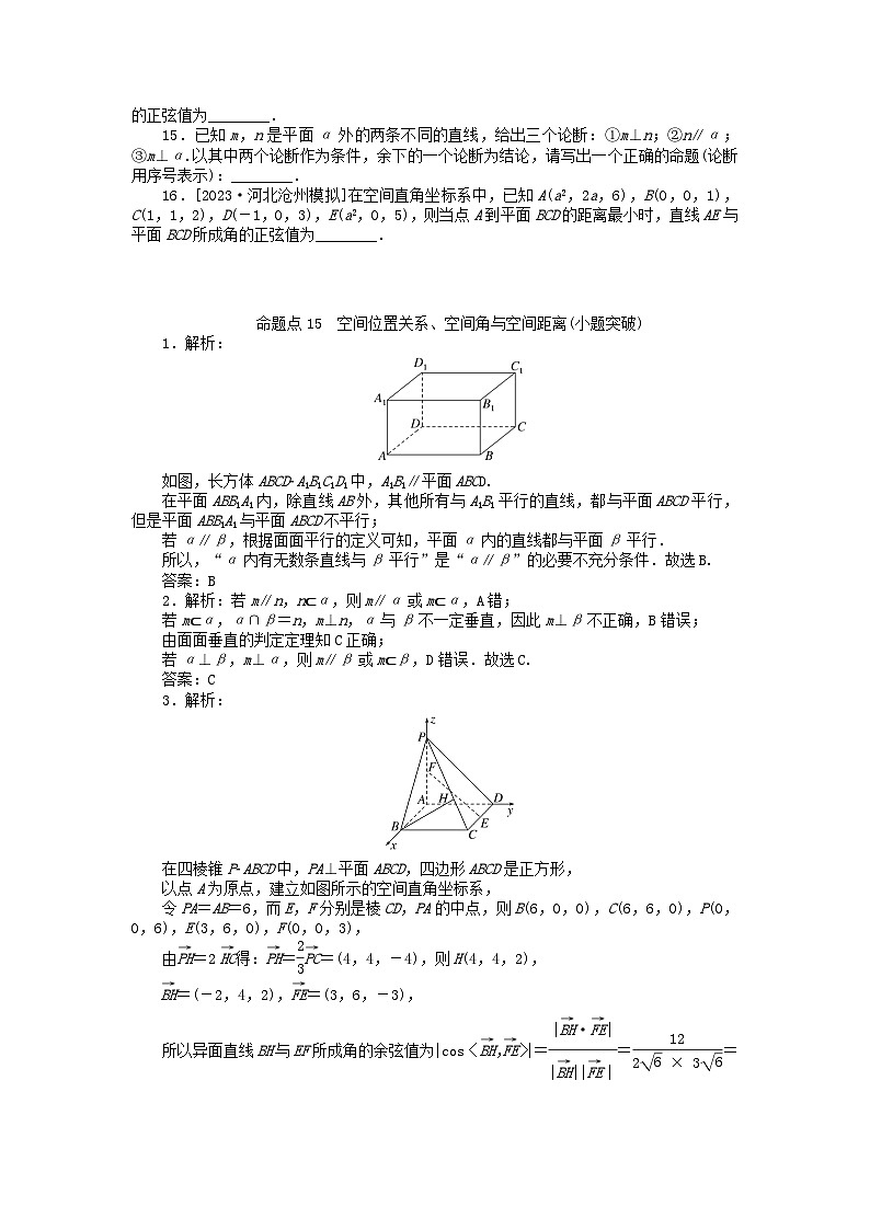新教材2024届高考数学二轮专项分层特训卷二命题点加强练命题点15空间位置关系空间角与空间距离小题突破（附解析）第3页