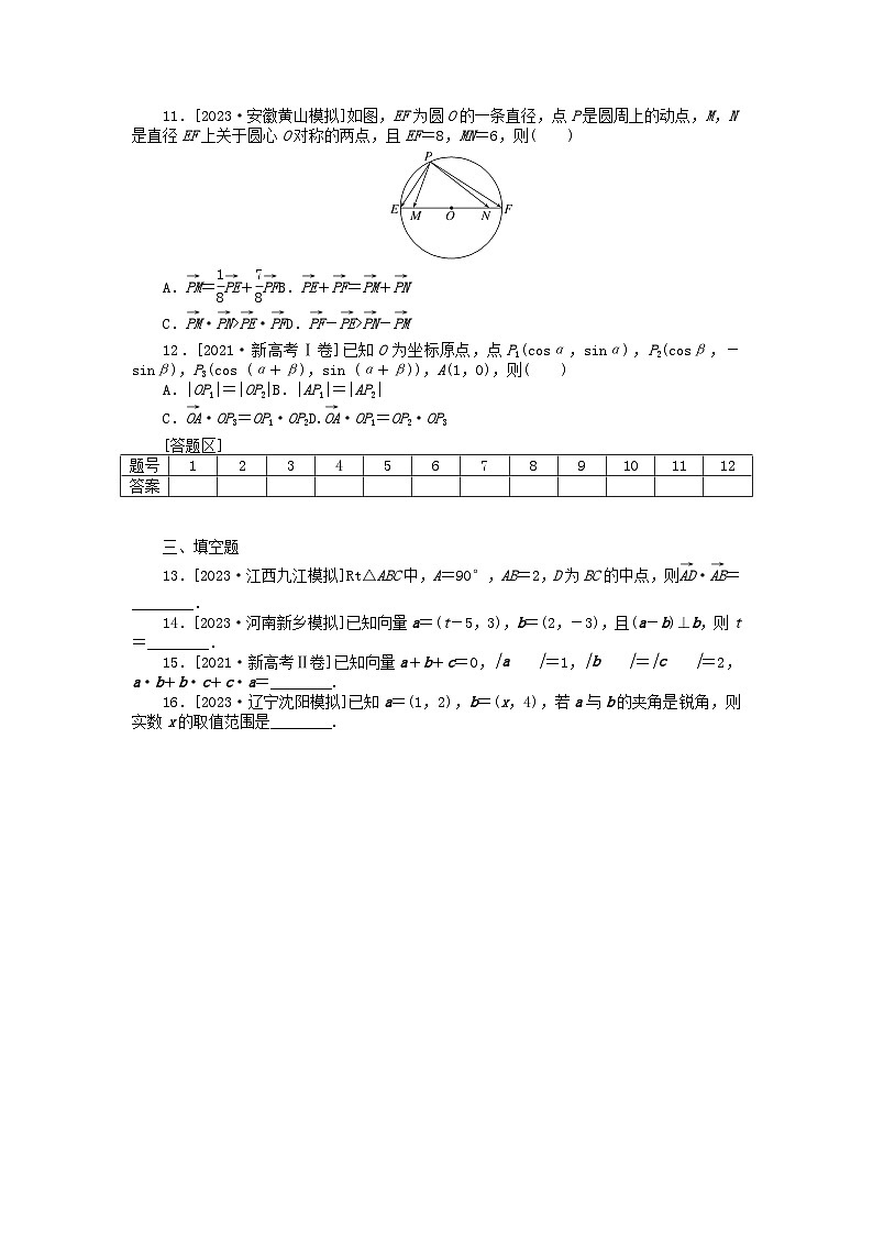 新教材2024届高考数学二轮专项分层特训卷二命题点加强练命题点4平面向量小题突破（附解析）第2页