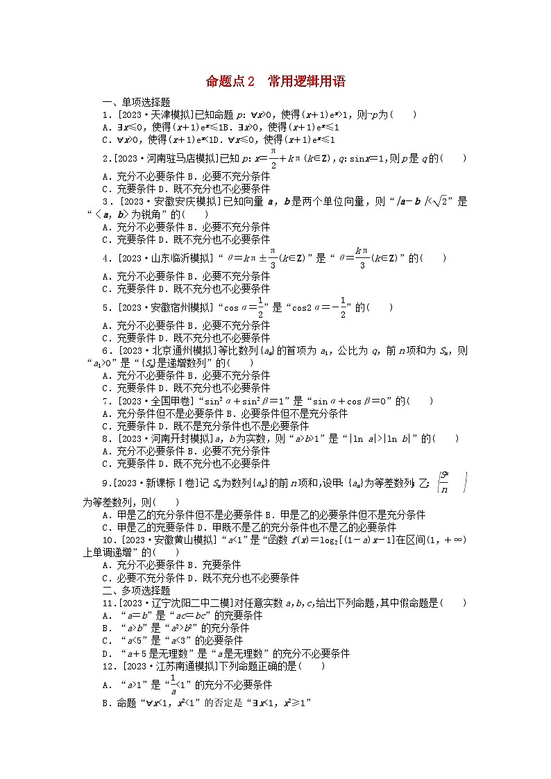 新教材2024届高考数学二轮专项分层特训卷二命题点加强练命题点2常用逻辑用语小题突破（附解析）第1页