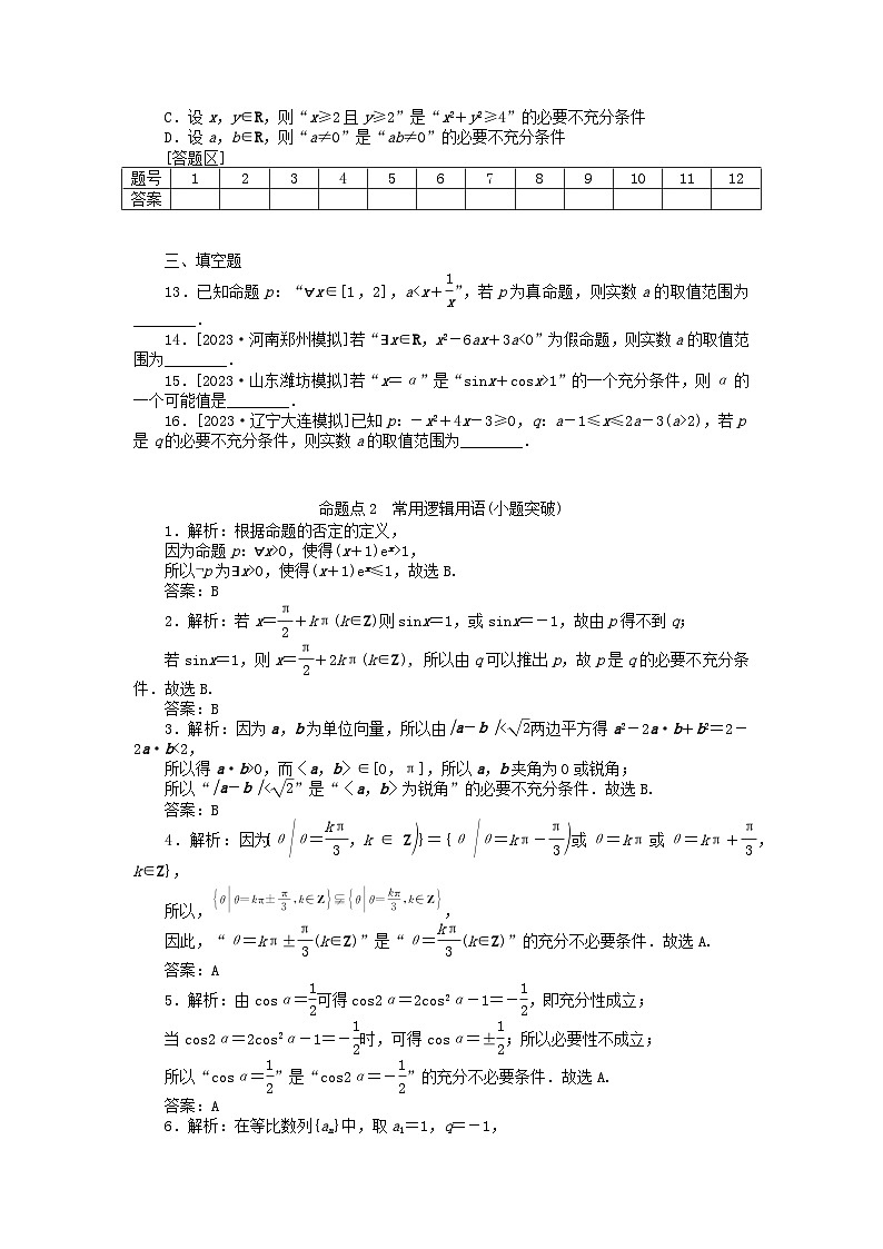 新教材2024届高考数学二轮专项分层特训卷二命题点加强练命题点2常用逻辑用语小题突破（附解析）第2页