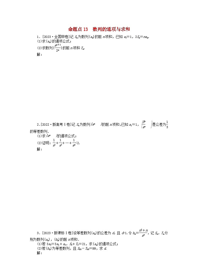 新教材2024届高考数学二轮专项分层特训卷二命题点加强练命题点13数列的通项与求和大题突破（附解析）第1页