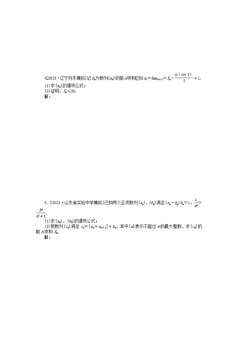 新教材2024届高考数学二轮专项分层特训卷二命题点加强练命题点13数列的通项与求和大题突破（附解析）第2页