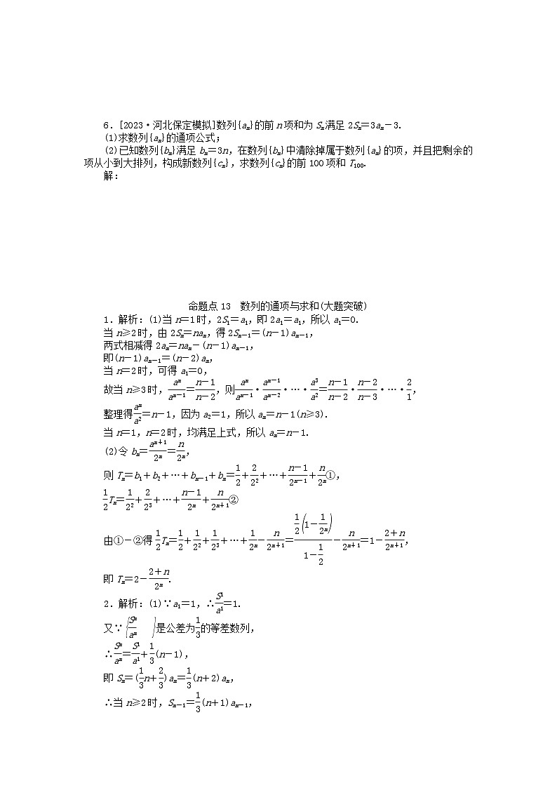 新教材2024届高考数学二轮专项分层特训卷二命题点加强练命题点13数列的通项与求和大题突破（附解析）第3页
