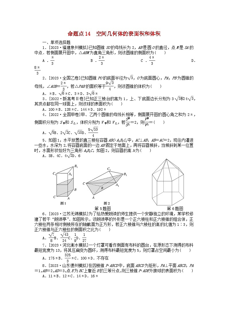 新教材2024届高考数学二轮专项分层特训卷二命题点加强练命题点14空间几何体的表面积和体积小题突破（附解析）第1页