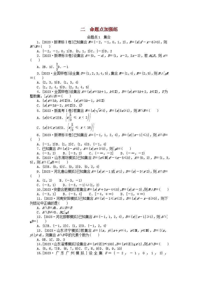 新教材2024届高考数学二轮专项分层特训卷二命题点加强练命题点1集合小题突破（附解析）第1页