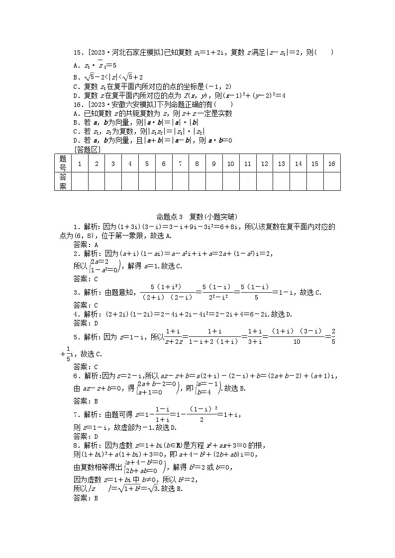 新教材2024届高考数学二轮专项分层特训卷二命题点加强练命题点3复数小题突破（附解析）第2页