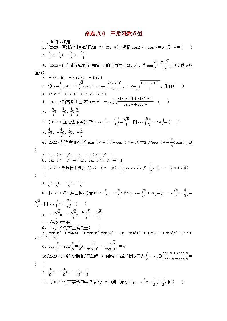 新教材2024届高考数学二轮专项分层特训卷二命题点加强练命题点6三角函数求值小题突破（附解析）第1页