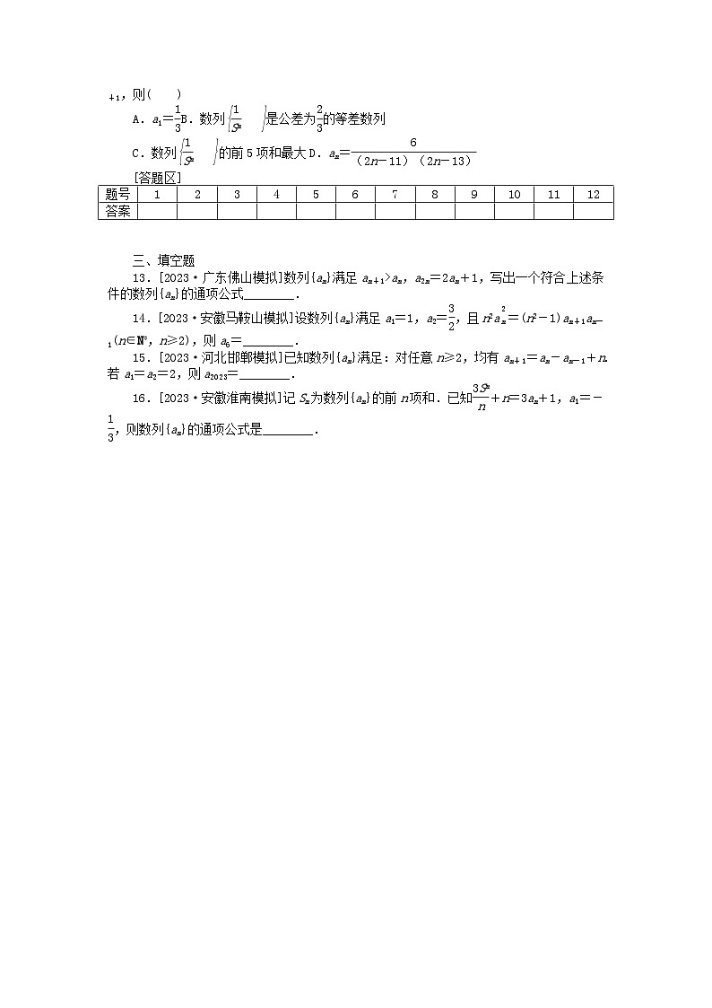 新教材2024届高考数学二轮专项分层特训卷二命题点加强练命题点11数列的递推小题突破（附解析）第2页