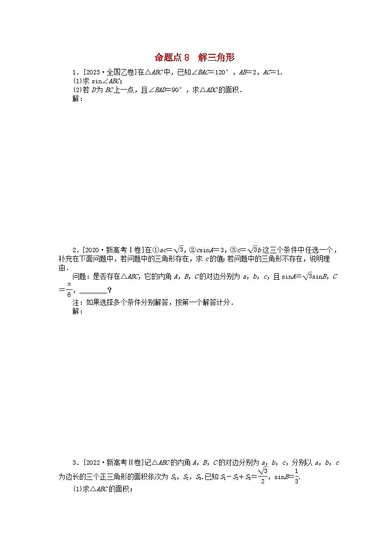 新教材2024届高考数学二轮专项分层特训卷二命题点加强练命题点8解三角形大题突破（附解析）第1页