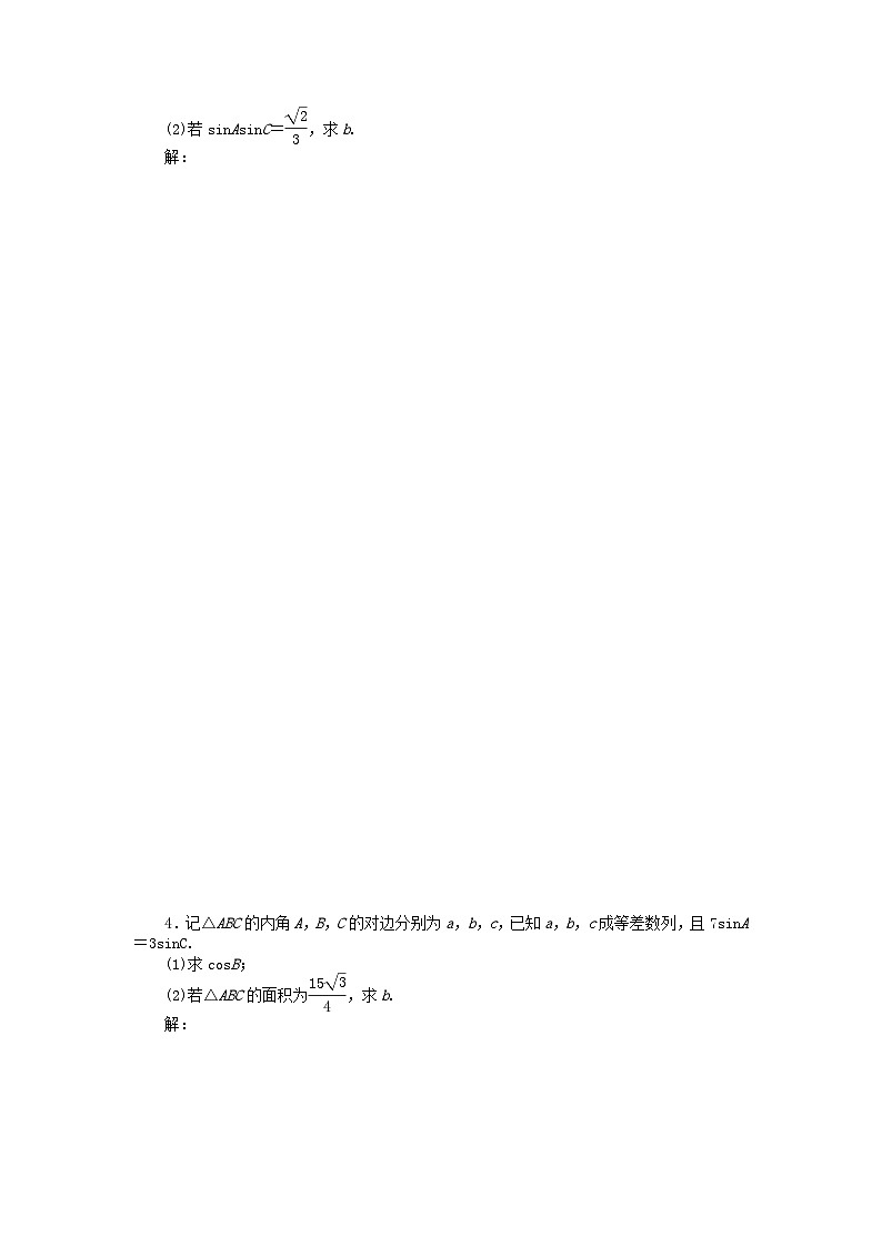 新教材2024届高考数学二轮专项分层特训卷二命题点加强练命题点8解三角形大题突破（附解析）第2页