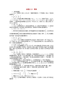 新教材2024届高考数学二轮专项分层特训卷二命题点加强练命题点19概率小题突破（附解析）