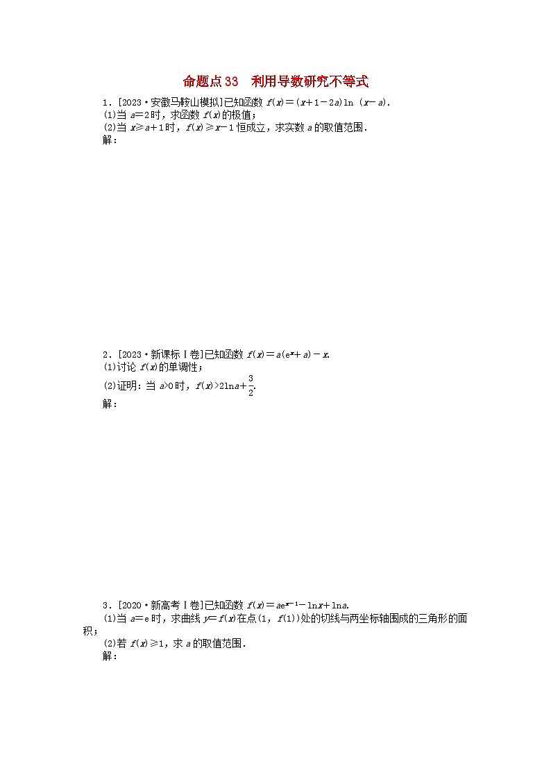 新教材2024届高考数学二轮专项分层特训卷二命题点加强练命题点33利用导数研究不等式大题突破（附解析）第1页