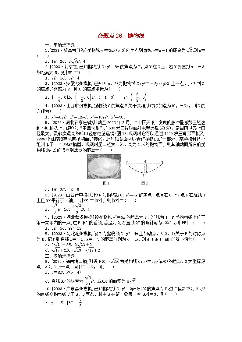 新教材2024届高考数学二轮专项分层特训卷二命题点加强练命题点26抛物线小题突破（附解析）第1页