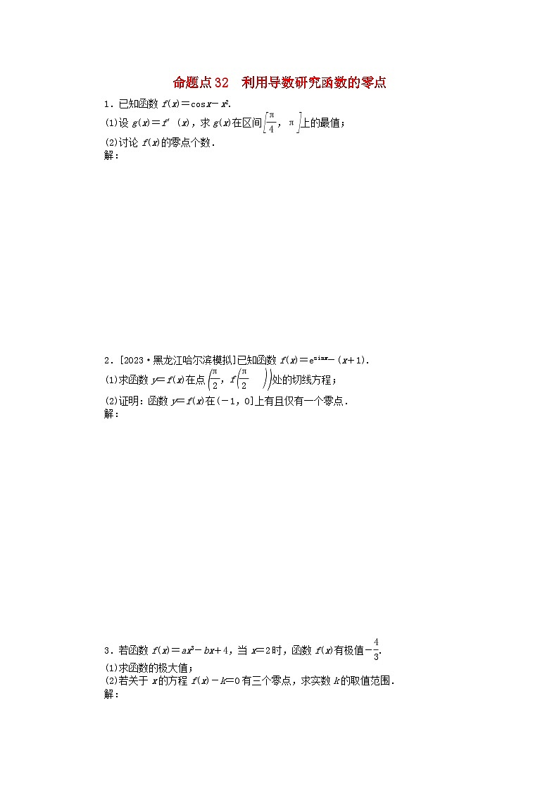 新教材2024届高考数学二轮专项分层特训卷二命题点加强练命题点32利用导数研究函数的零点大题突破（附解析）第1页