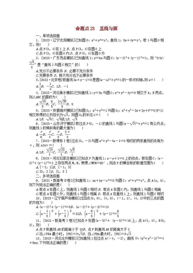 新教材2024届高考数学二轮专项分层特训卷二命题点加强练命题点23直线与圆小题突破（附解析）第1页