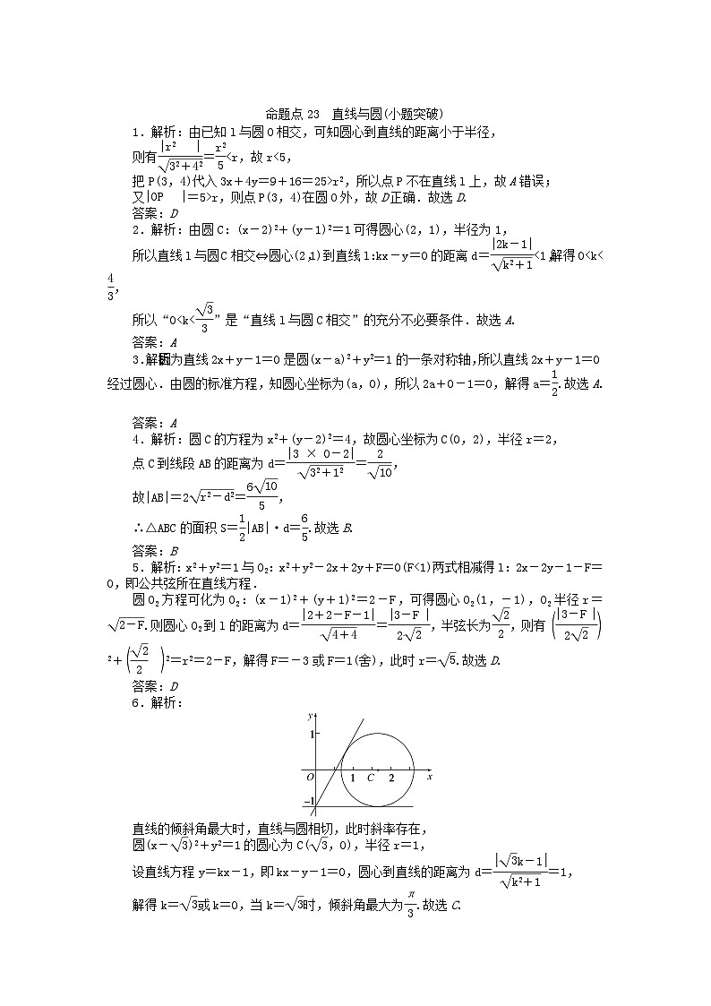 新教材2024届高考数学二轮专项分层特训卷二命题点加强练命题点23直线与圆小题突破（附解析）第3页