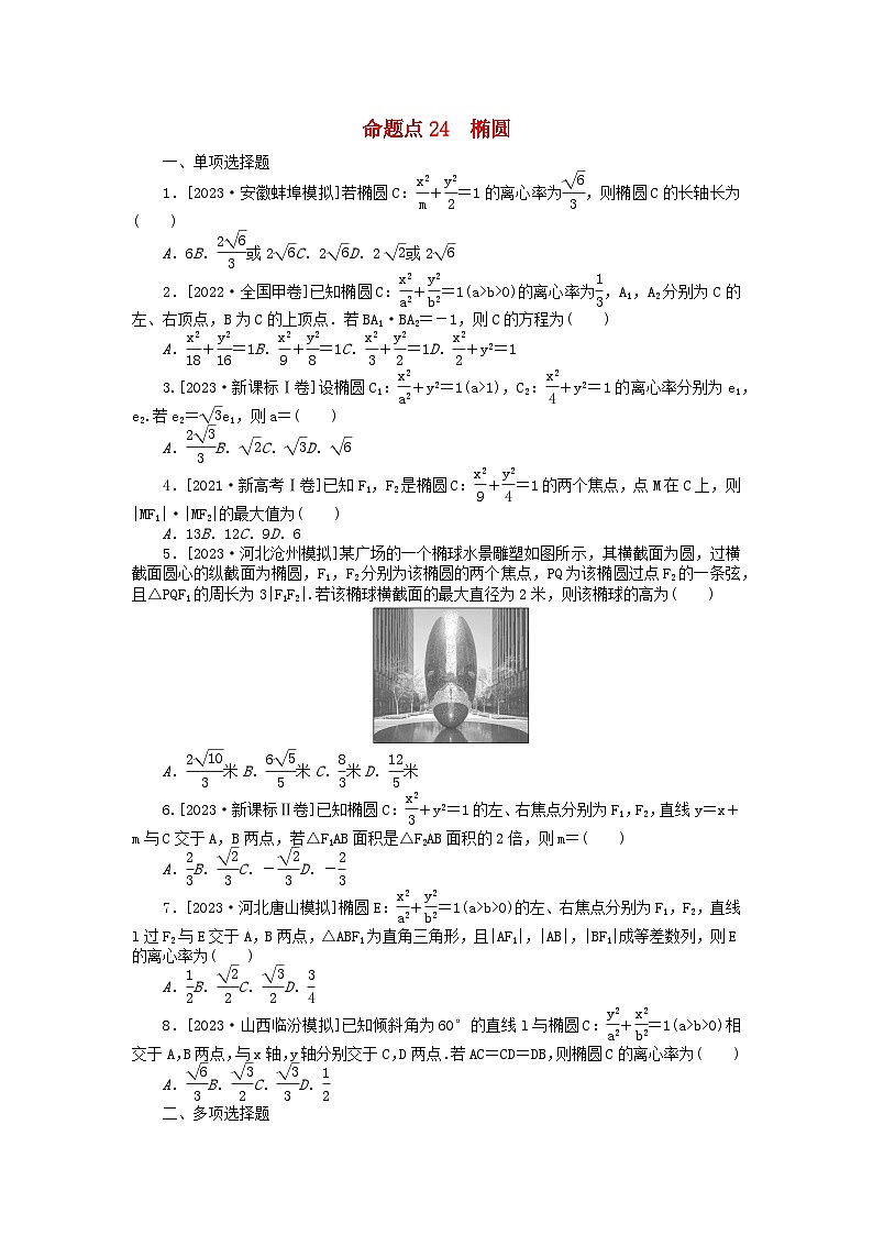 新教材2024届高考数学二轮专项分层特训卷二命题点加强练命题点24椭圆小题突破（附解析）第1页