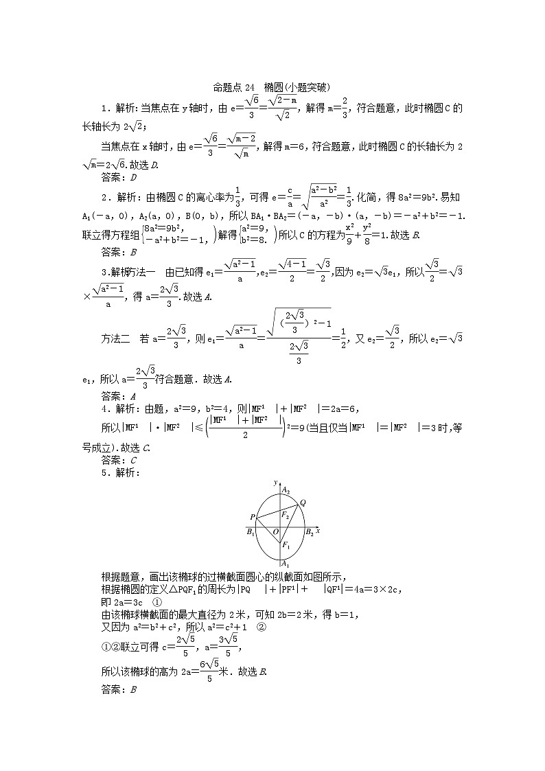 新教材2024届高考数学二轮专项分层特训卷二命题点加强练命题点24椭圆小题突破（附解析）第3页