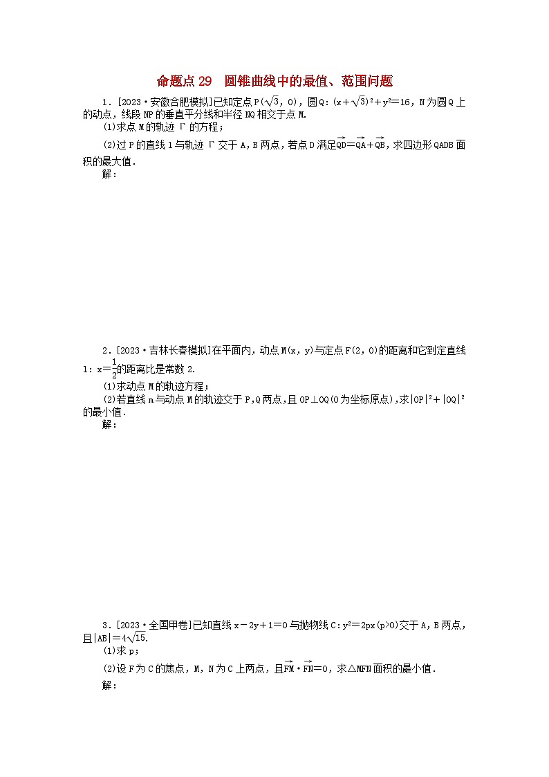 新教材2024届高考数学二轮专项分层特训卷二命题点加强练命题点29圆锥曲线中的最值范围问题大题突破（附解析）第1页