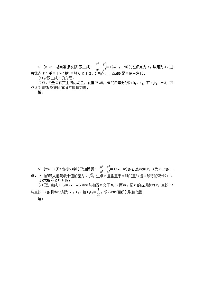 新教材2024届高考数学二轮专项分层特训卷二命题点加强练命题点29圆锥曲线中的最值范围问题大题突破（附解析）第2页