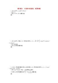 新教材2024届高考数学二轮专项分层特训卷三微专题提升练微专题4三角形中的最值范围问题（附解析）
