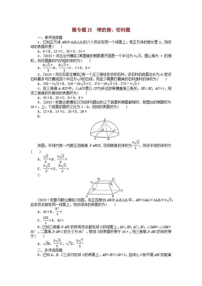新教材2024届高考数学二轮专项分层特训卷三微专题提升练微专题15球的接切问题（附解析）第1页