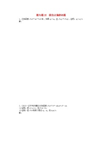 新教材2024届高考数学二轮专项分层特训卷三微专题提升练微专题26极值点偏移问题（附解析）