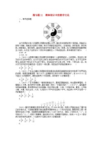 新教材2024届高考数学二轮专项分层特训卷三微专题提升练微专题11概率统计中的数学文化（附解析）