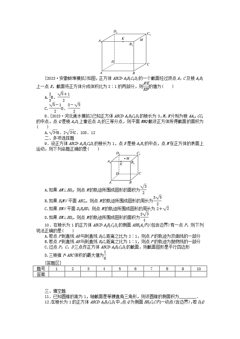 新教材2024届高考数学二轮专项分层特训卷三微专题提升练微专题14空间几何体的展开图截面交线轨迹问题（附解析）第2页