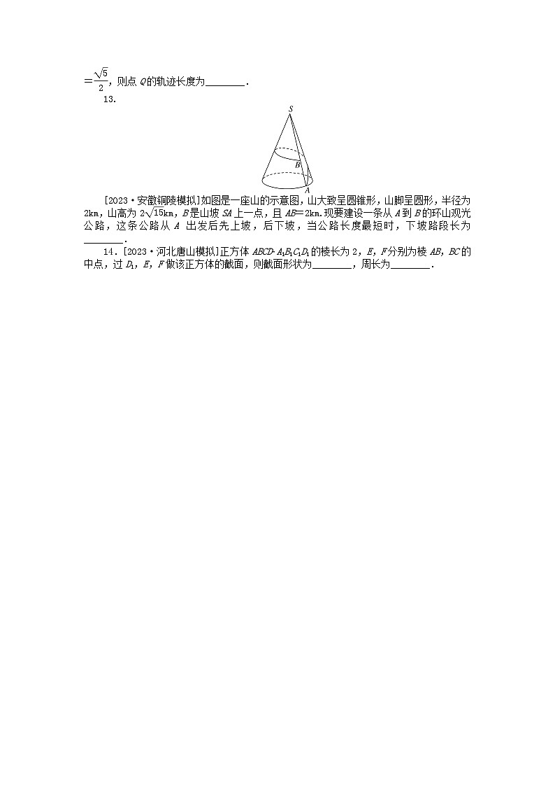 新教材2024届高考数学二轮专项分层特训卷三微专题提升练微专题14空间几何体的展开图截面交线轨迹问题（附解析）第3页