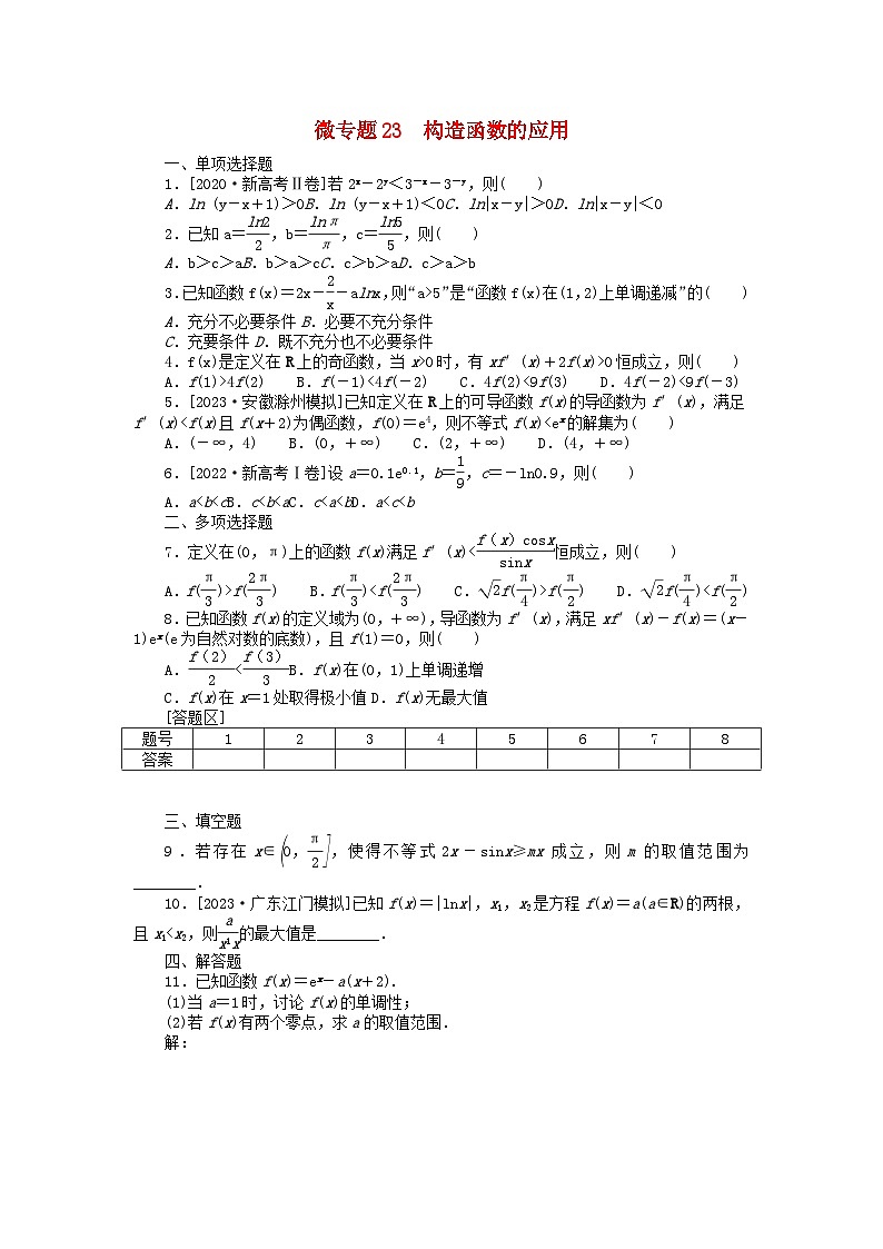 新教材2024届高考数学二轮专项分层特训卷三微专题提升练微专题23构造函数的应用（附解析）第1页