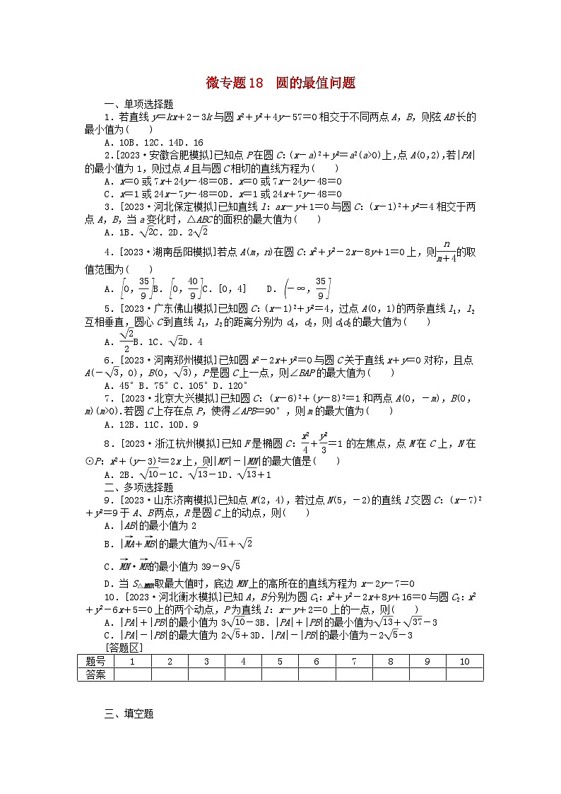 新教材2024届高考数学二轮专项分层特训卷三微专题提升练微专题18圆的最值问题（附解析）第1页