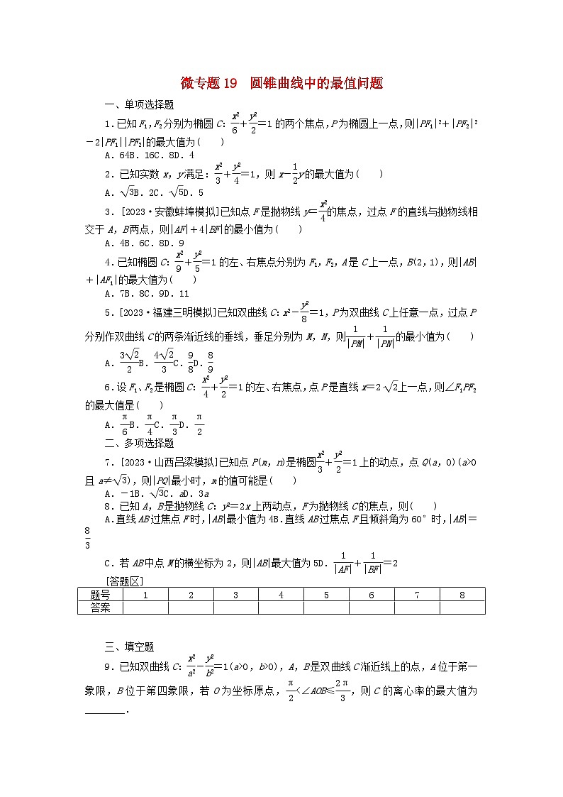 新教材2024届高考数学二轮专项分层特训卷三微专题提升练微专题19圆锥曲线中的最值问题（附解析）第1页