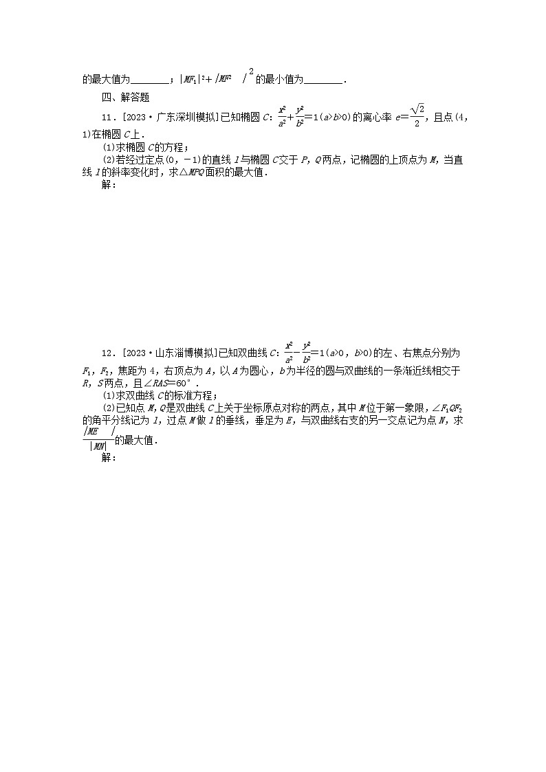 新教材2024届高考数学二轮专项分层特训卷三微专题提升练微专题19圆锥曲线中的最值问题（附解析）第2页
