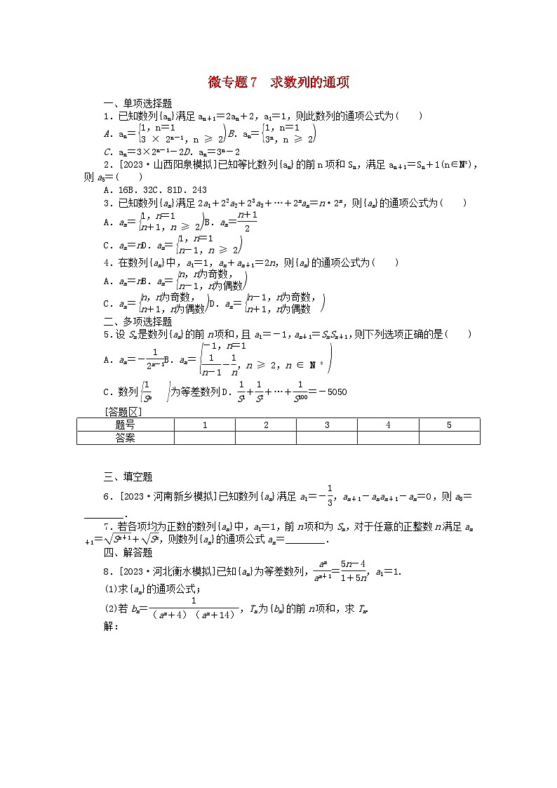 新教材2024届高考数学二轮专项分层特训卷三微专题提升练微专题7求数列的通项（附解析）01