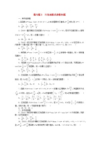 新教材2024届高考数学二轮专项分层特训卷三微专题提升练微专题3三角函数求参数问题（附解析）